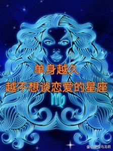 最容易单身的三个星座