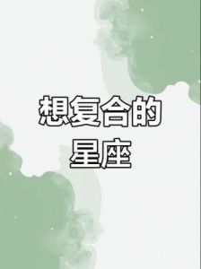 总是提分手又最容易后悔的星座，你中招了吗？