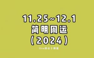 周运：注定破茧成蝶（2024年12月16日至22日）星座运势