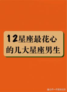 非常花心，难以捉摸的星座们