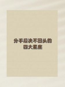 星座不容忍沙子：一旦分手，决不回头的洁癖