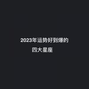 2024年：五大星座财运亨通，事业蒸蒸日上，爱情美满如愿！