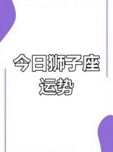 狮子座今日（11月9日）运势