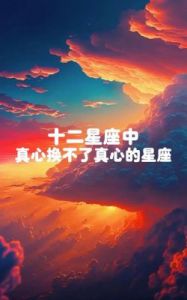 忽视这三大星座的真心，将无法重新获得