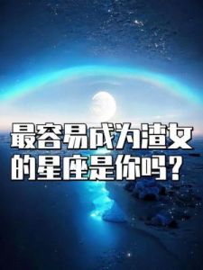 被搭讪最容易的3大星座男，竟在十二星座中！