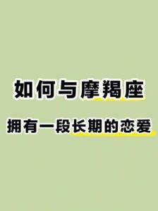 星座情缘：揭秘与摩羯座最不合拍的三大星座，情感路上如何跨越鸿沟