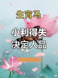 生肖影响大事成败，心软者易受情感影响