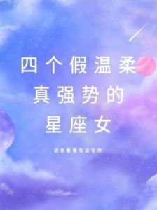 三个星座女：外表温柔 内心强势