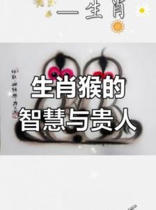 1992年属猴人的性格特征与生活表现分析：智慧与灵活性的完美结合