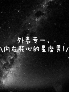 三个不够成熟、责任心不强、喜欢花心的男星座，二婚更容易！