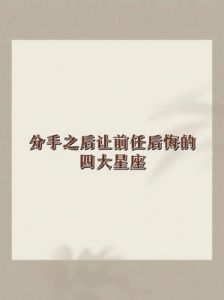 分手后无法复合的三个星座