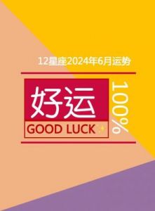 星座情感与财富的双丰收：新一年迎来爱情和财运！