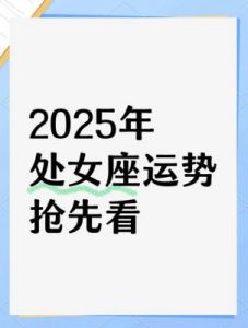 影响你2025年运势的绝佳指南