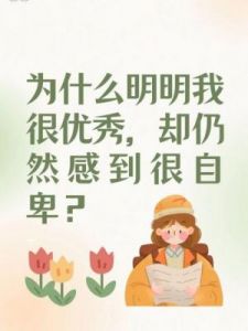 明明优秀却自卑的三个生肖