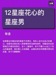 四大星座自私花心，分手后新恋情立即开始！