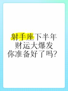 射手座2025年运势解析：拓展合作，提升价值，全力追求财富，财运爆发