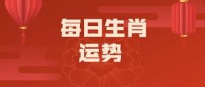 生肖蛇、鼠、虎明日运势：1月28日，财星顺遂，收益翻倍