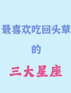 五大星座：分手后才意识到前任的优点