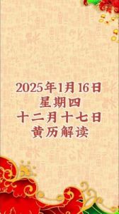 2025年1月16日的黄历运势吉日