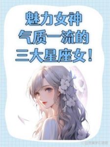 四个不愿给他人添麻烦的星座女生，独立且自信