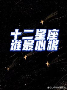 最容易在感情中伤人的星座