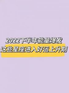 四大星座幸运来临，从此刻开始展现美好结局