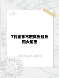 运势旺盛：四大星座财富丰盛，好事频传