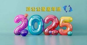 双鱼座2025年运势全面解析：家庭美满，事业有成，创意出众，生活幸福