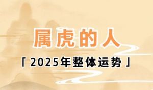 74年出生的属虎女2025年运势如何？