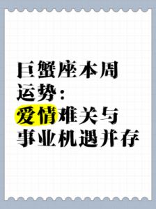 全方位剖析巨蟹座情感、事业与财运势