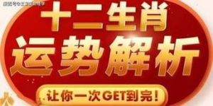 日运：2025年十二生肖1月25日运势播报