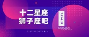 星座情感密码：哪些星座容易在爱情中冷落高傲的狮子座？