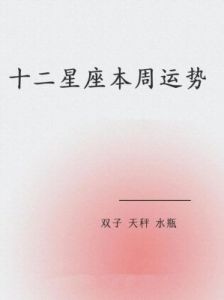 2025年1月31日：十二星座运势大揭秘!