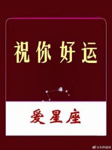 今日运势：充满自信，爱情与财富俱丰