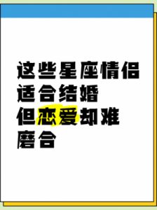 结婚不宜，恋爱更佳的星座配对