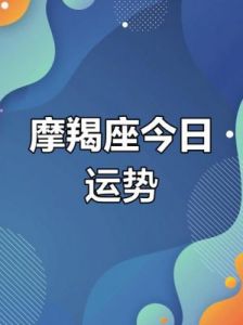 摩羯座2025年1月运势分析，各方面吉凶如何？