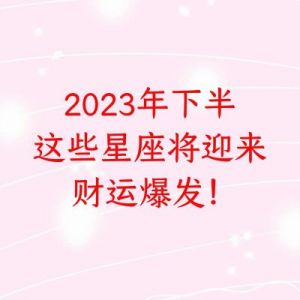 11月15日开始，财运亨通，四个星座财源滚滚，富贵之命