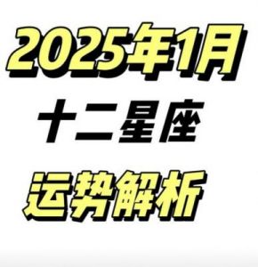 2025年1月4日十二星座运势：下午将会非常愉快