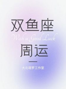 星座分析：分手后依然可能重燃爱火的星座