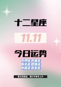 土星顺行，压力拜拜，命运大反转！十二星座本周运势（11.11-11.17）