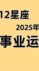 2025年十二星座运势大揭秘，这么做就有好运气