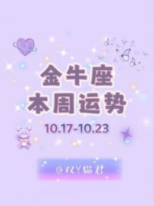 金牛座本周星座运势（10.28-11.03）