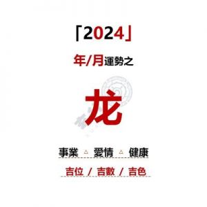 属龙人2025年的运程及运势详解