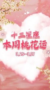 12星座，5月中旬，桃花随身，爱情运来袭，收获甜蜜爱恋的星座