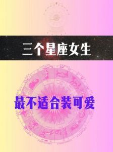 性格决定输赢，这些星座女宫斗无胜算