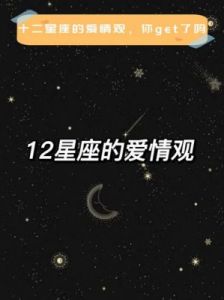 2025年12星座爱情运势：练习设立界限，清理情感包袱，以真诚与尊重追求稳定。