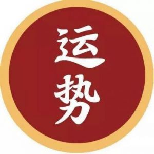 四大星座勇往直前，鸿运当头，运势旺盛！