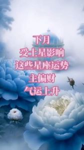 福气满门，生活丰盛，事业顺遂的星座财运将飞升！