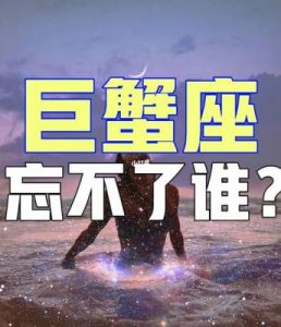 虽然已分手，仍会时常怀念前任的星座