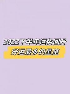 2025年最佳运势星座排行榜：霉运全消，好运再启，万事顺利